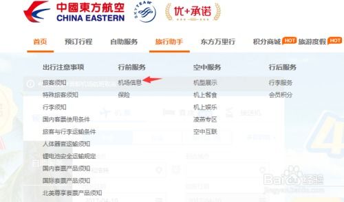 東方航空官網查詢各機場信息的流程說明